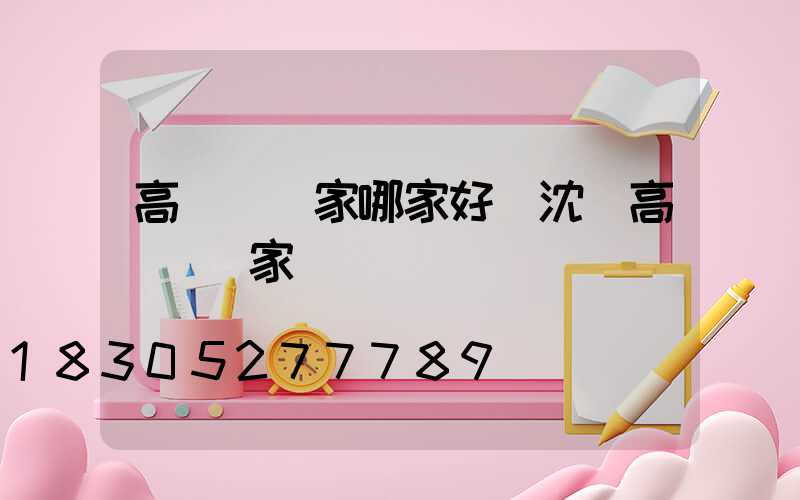 高桿燈廠家哪家好(沈陽高桿燈廠家)
