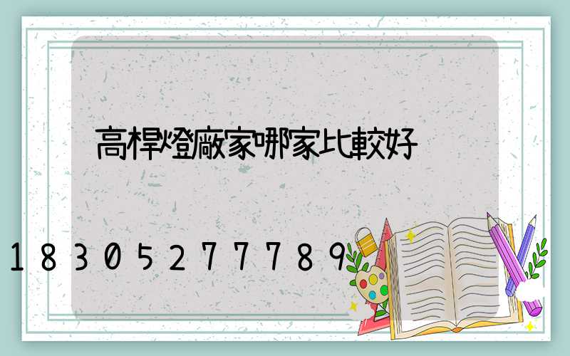 高桿燈廠家哪家比較好