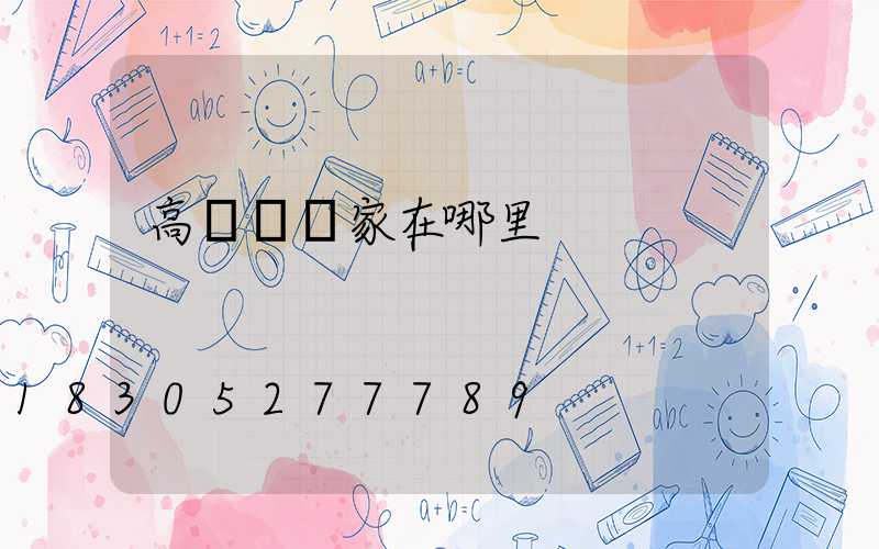 高桿燈廠家在哪里