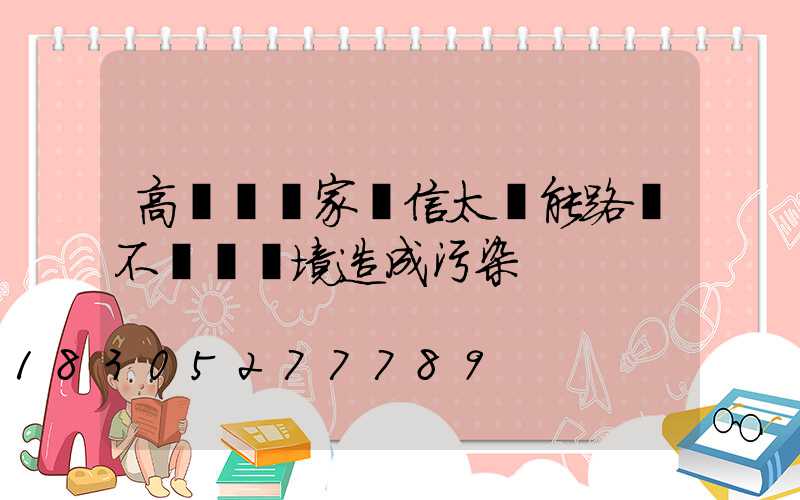 高桿燈廠家堅信太陽能路燈不會對環境造成污染