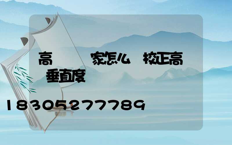 高桿燈廠家怎么樣校正高桿燈垂直度