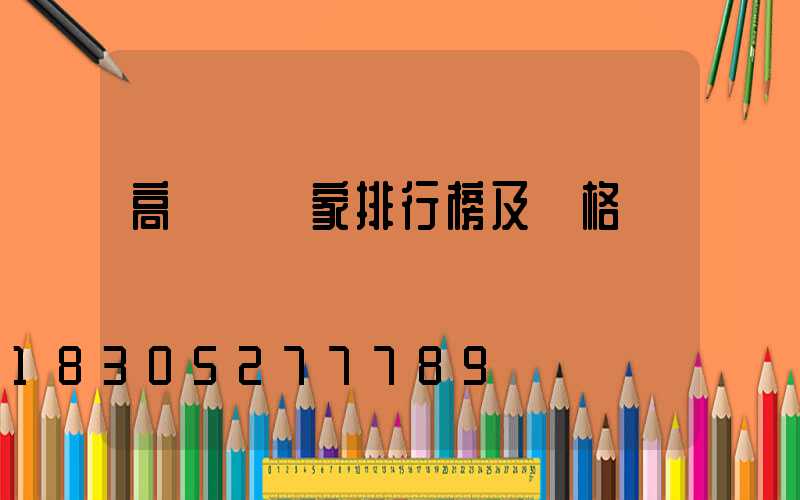 高桿燈廠家排行榜及價格