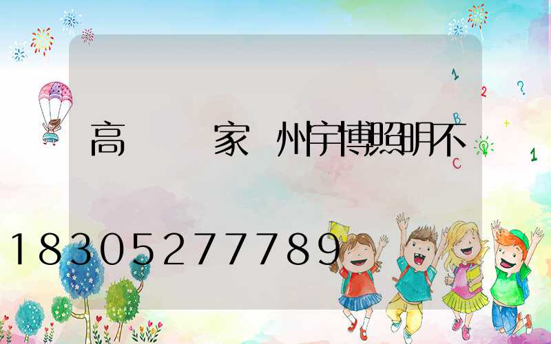 高桿燈廠家揚州宇博照明不錯