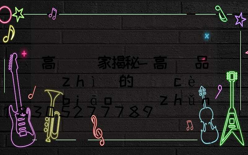 高桿燈廠家揭秘-高桿燈品質(zhì)的檢測(cè)標(biāo)準(zhǔn)