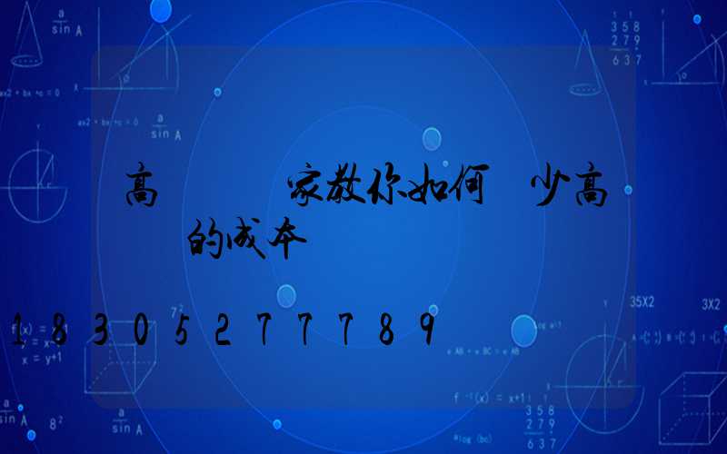 高桿燈廠家教你如何減少高桿燈的成本