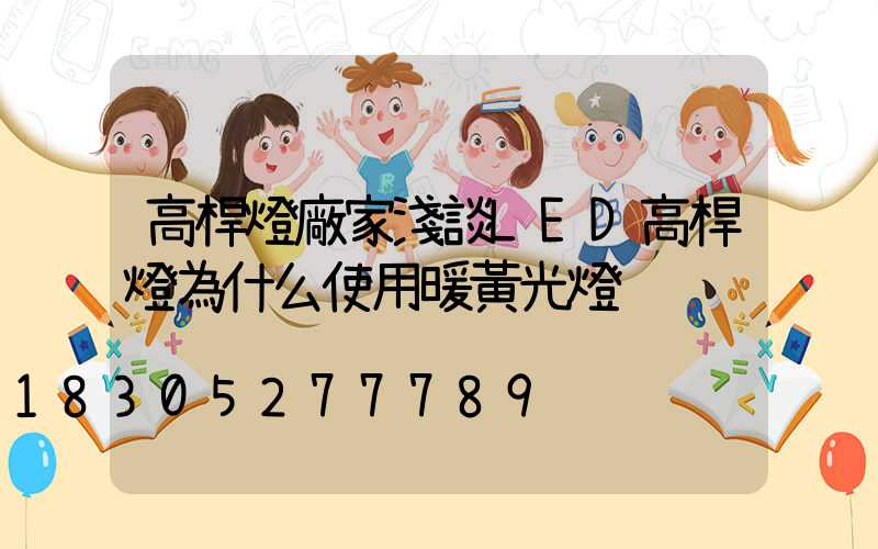 高桿燈廠家淺談LED高桿燈為什么使用暖黃光燈