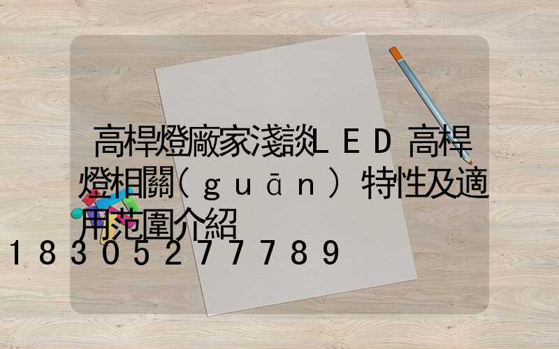 高桿燈廠家淺談LED高桿燈相關(guān)特性及適用范圍介紹