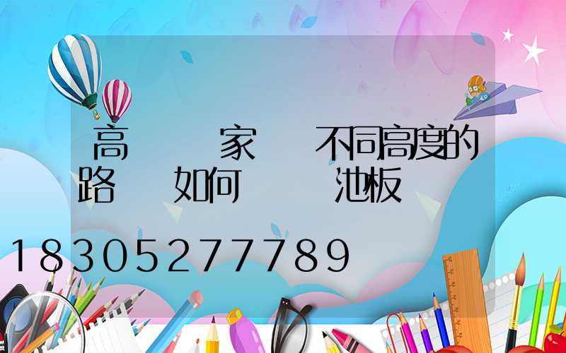 高桿燈廠家淺談不同高度的路燈桿如何選擇電池板
