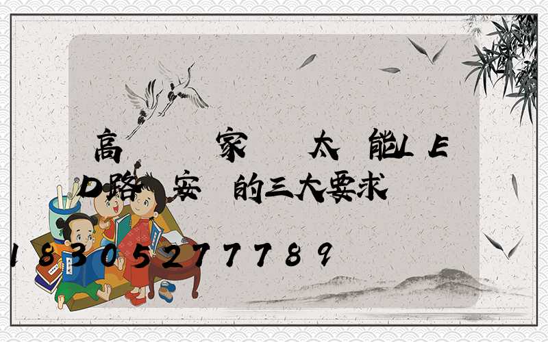 高桿燈廠家淺談太陽能LED路燈安裝的三大要求