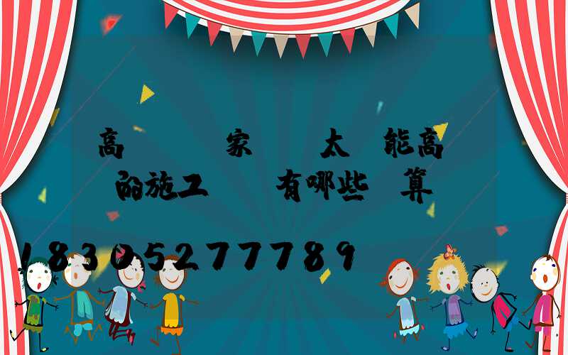 高桿燈廠家淺談太陽能高桿燈的施工數據有哪些計算