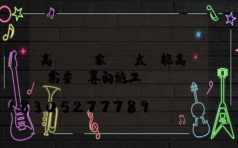 高桿燈廠家淺談太陽能高桿燈需要計算的施工數據