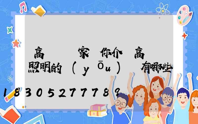高桿燈廠家為你介紹高桿燈照明的優(yōu)勢有哪些