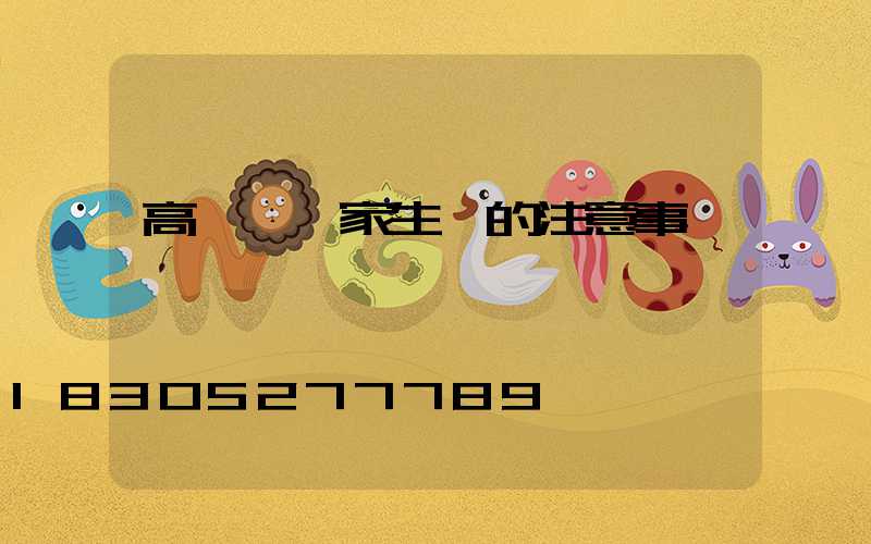 高桿燈廠家生產的注意事項