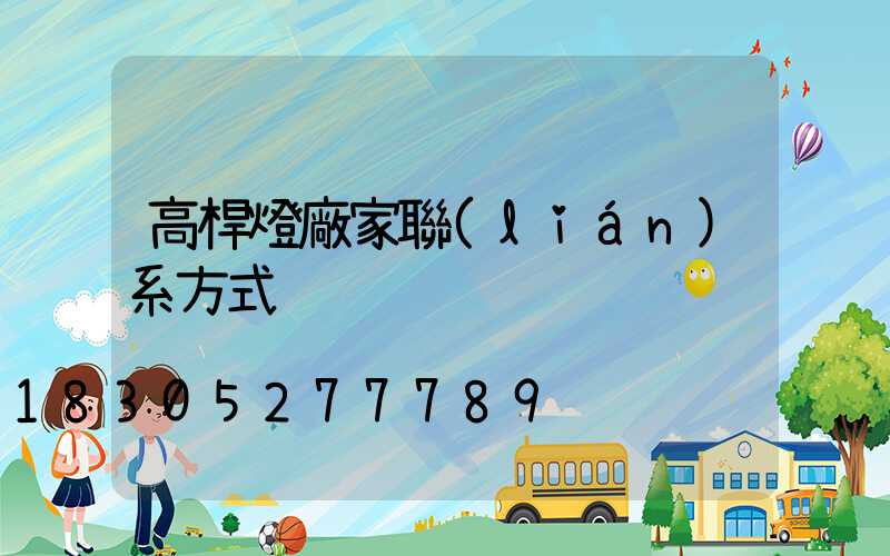 高桿燈廠家聯(lián)系方式