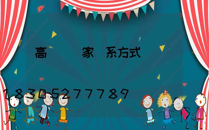 高桿燈廠家聯系方式