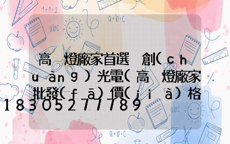 高桿燈廠家首選氿創(chuàng)光電(高桿燈廠家批發(fā)價(jià)格)