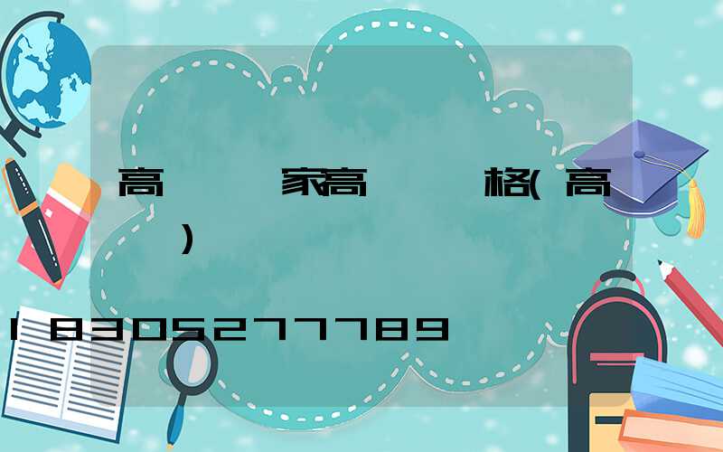 高桿燈廠家高桿燈價格(高桿燈)