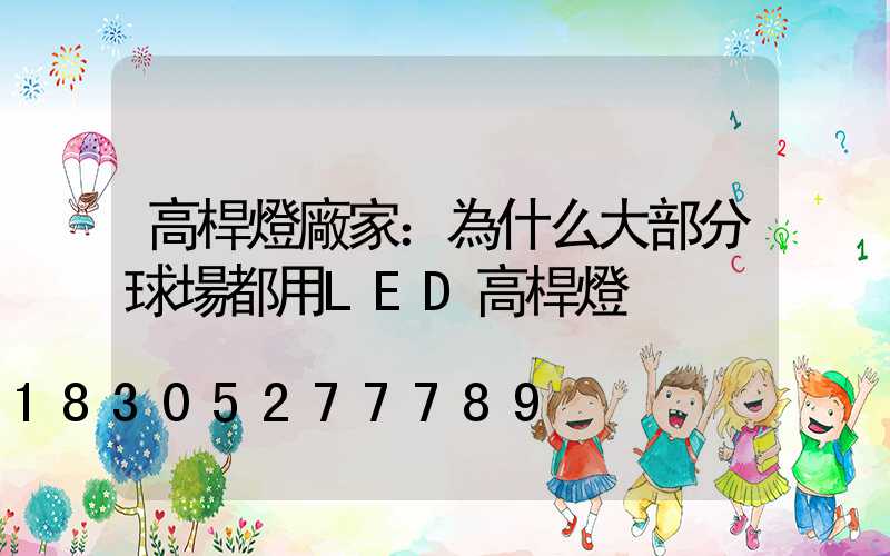 高桿燈廠家：為什么大部分球場都用LED高桿燈