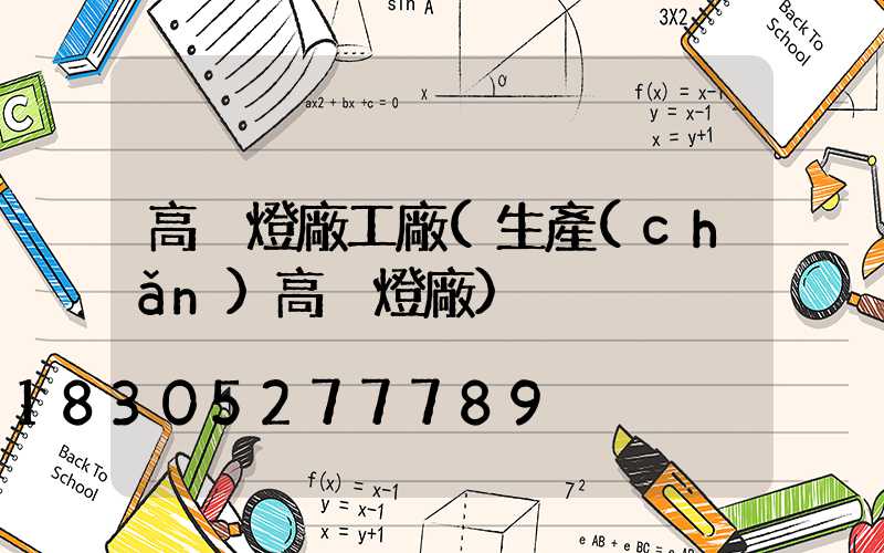 高桿燈廠工廠(生產(chǎn)高桿燈廠)