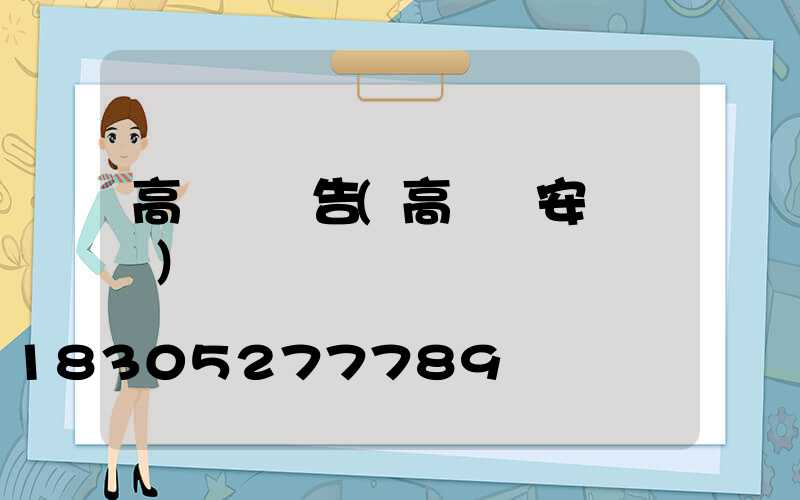 高桿燈廣告(高桿燈安裝視頻)