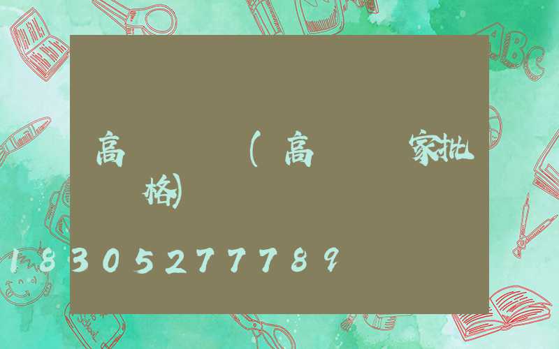 高桿燈廣東(高桿燈廠家批發價格)