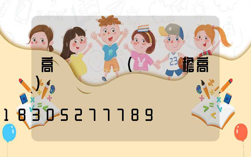 高桿燈廣聯達(廣聯達檐高)