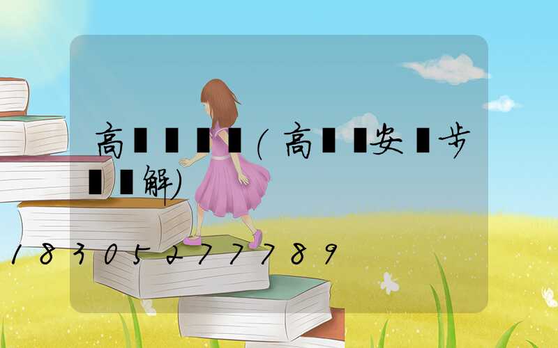 高桿燈彎舉(高桿燈安裝步驟圖解)