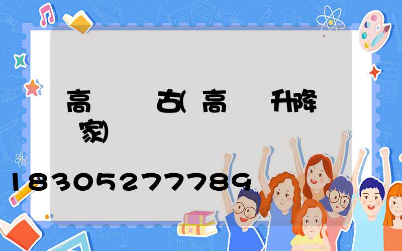 高桿燈復古(高桿燈升降機廠家)