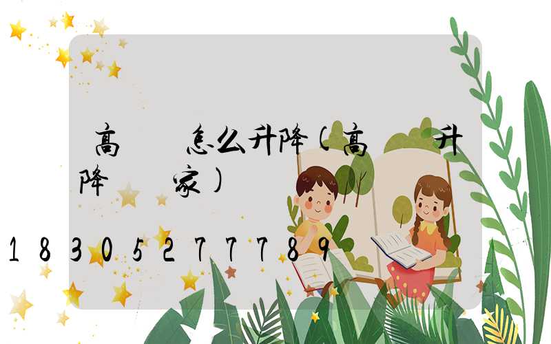 高桿燈怎么升降(高桿燈升降機廠家)