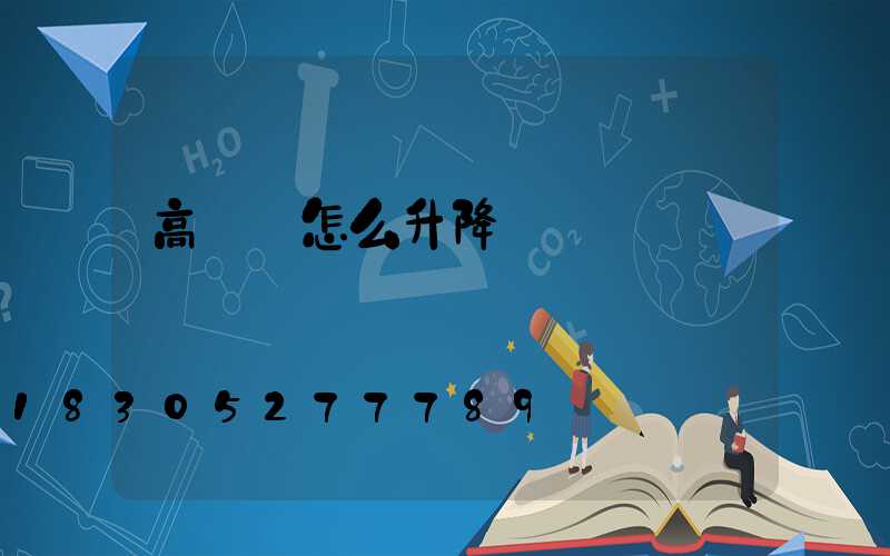 高桿燈怎么升降