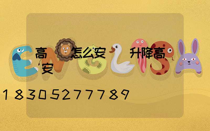 高桿燈怎么安裝(升降高桿燈安裝視頻)