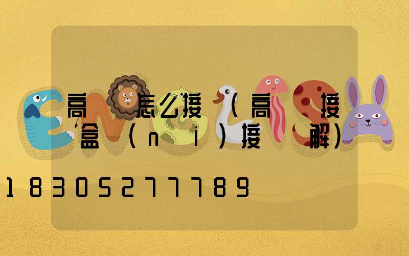 高桿燈怎么接線(高桿燈接線盒內(nèi)接線圖解)