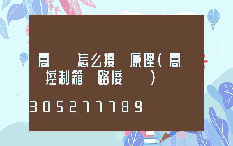 高桿燈怎么接線原理(高桿燈控制箱電路接線圖)