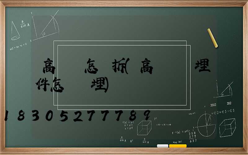 高桿燈怎樣拆(高桿燈預埋件怎樣預埋)