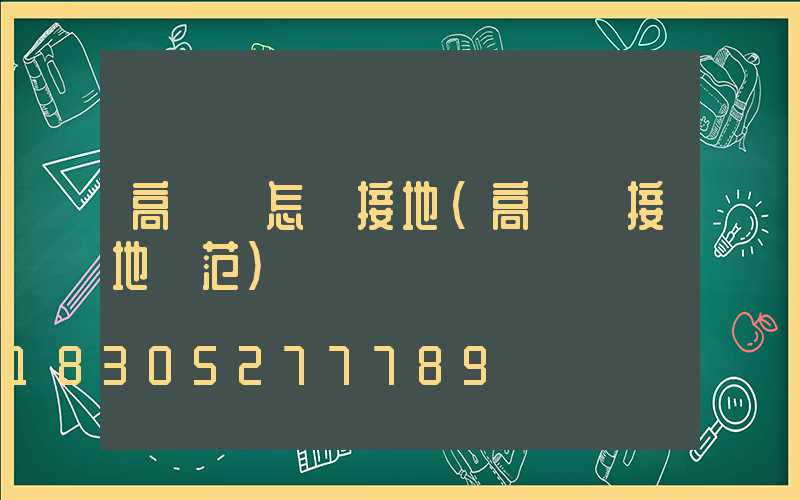 高桿燈怎樣接地(高桿燈接地規范)