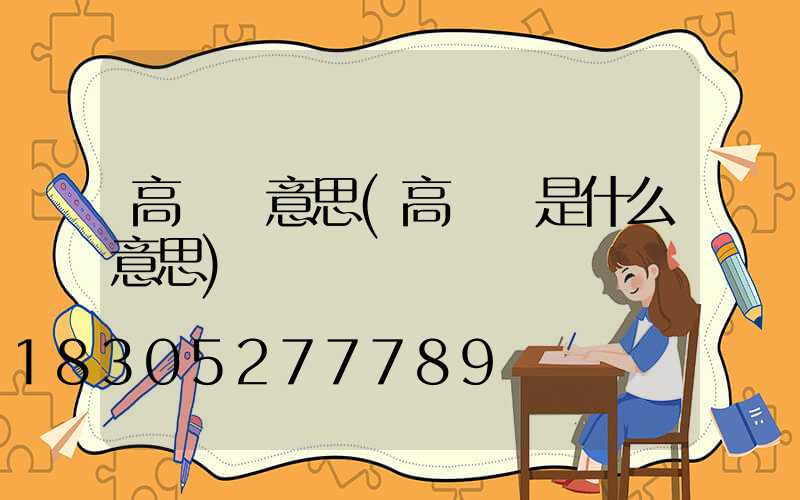 高桿燈意思(高桿燈是什么意思)