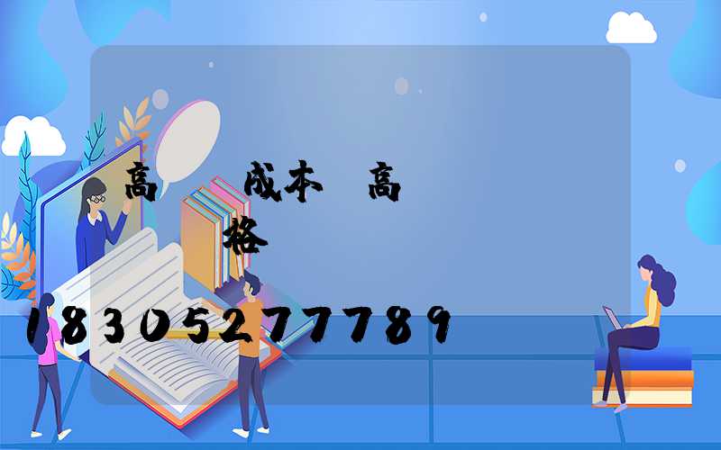 高桿燈成本(高桿燈規(guī)格)