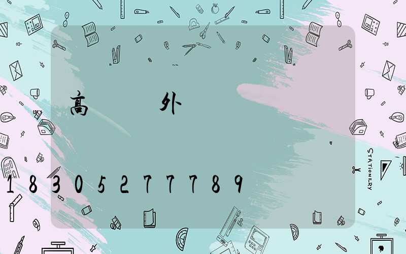 高桿燈戶外廣場燈