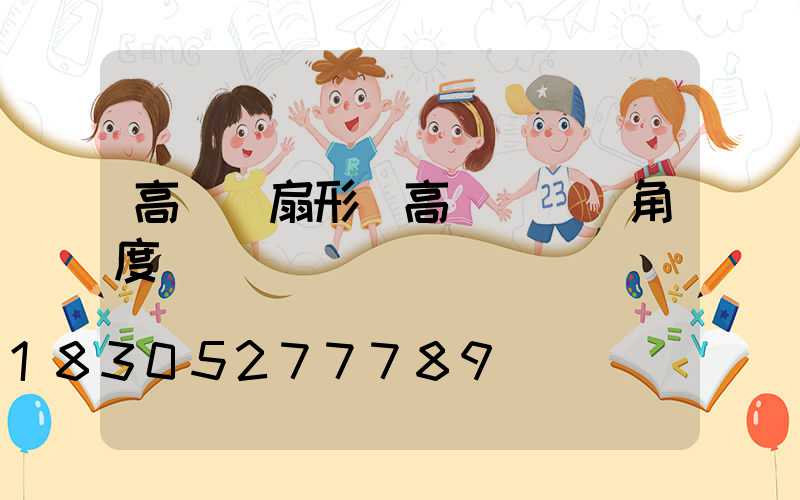 高桿燈扇形(高桿燈燈頭角度)