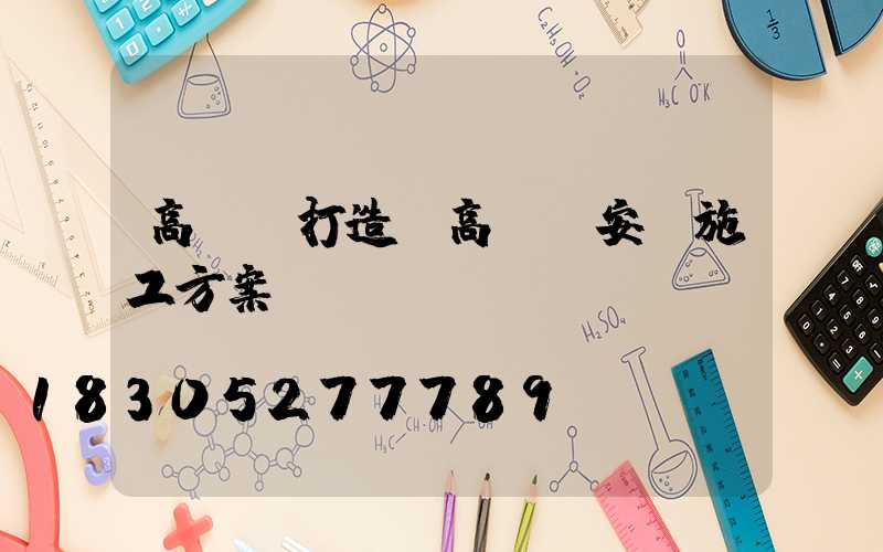 高桿燈打造(高桿燈安裝施工方案)