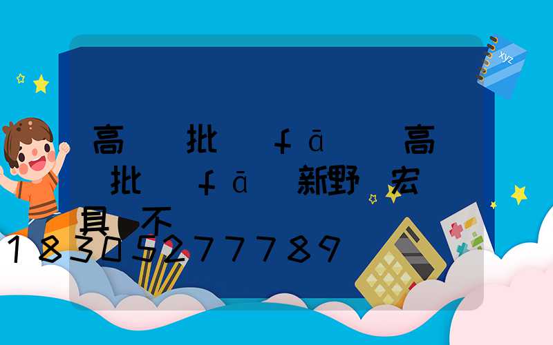 高桿燈批發(fā)(高桿燈批發(fā)新野縣宏輝燈具廠不錯)