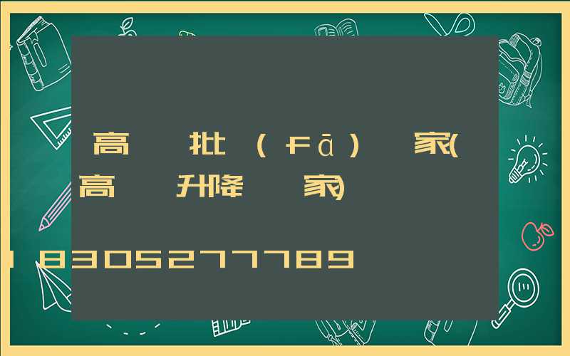 高桿燈批發(fā)廠家(高桿燈升降機廠家)