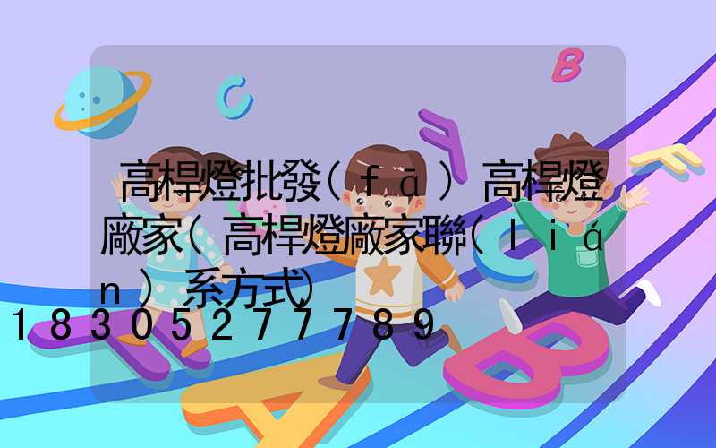 高桿燈批發(fā)高桿燈廠家(高桿燈廠家聯(lián)系方式)