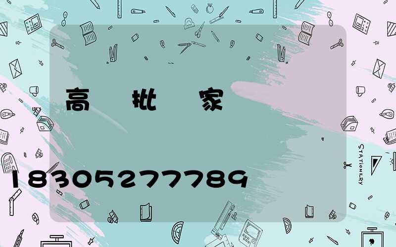 高桿燈批發廠家
