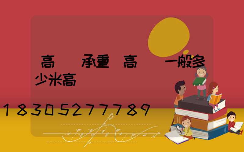 高桿燈承重(高桿燈一般多少米高)