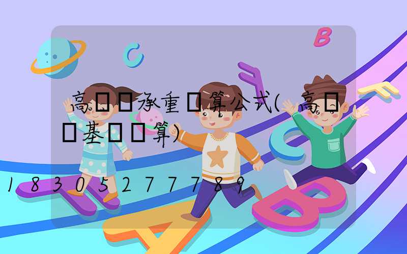 高桿燈承重計算公式(高桿燈基礎計算)