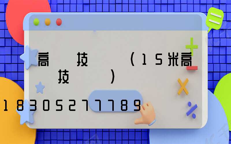 高桿燈技術參數(15米高桿燈技術參數)