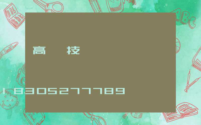 高桿燈技術參數