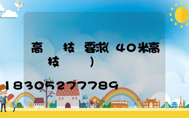 高桿燈技術要求(40米高桿燈技術標準)