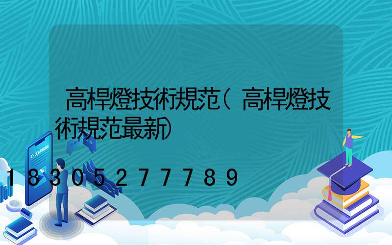 高桿燈技術規范(高桿燈技術規范最新)